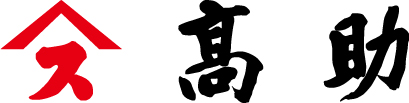 株式会社高助