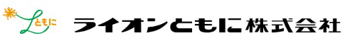 ライオンともに株式会社